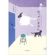 光っていません [単行本]