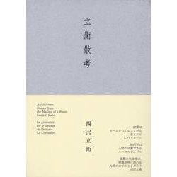 立衛散考 [単行本]