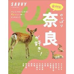 やっぱり奈良が好き！(エルマガMOOK－SAVVY別冊) [ムックその他]