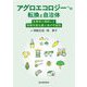 アグロエコロジーへの転換と自治体―生態系と調和した持続可能な農と食の可能性 [単行本]