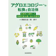 アグロエコロジーへの転換と自治体―生態系と調和した持続可能な農と食の可能性 [単行本]
