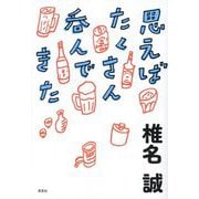 思えばたくさん呑んできた [単行本]