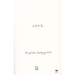 cook 新装版 [単行本]