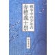戦争中の少年の赤穂義士祭 [単行本]