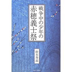 戦争中の少年の赤穂義士祭 [単行本]