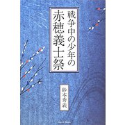 戦争中の少年の赤穂義士祭 [単行本]