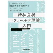 精神分析フィールド理論入門―3つのモデルの臨床例から理解する [単行本]