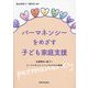 パーマネンシーをめざす子ども家庭支援―共通理念に基づくケースマネジメントとそれぞれの役割 [単行本]