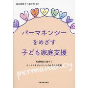 パーマネンシーをめざす子ども家庭支援―共通理念に基づくケースマネジメントとそれぞれの役割 [単行本]