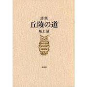坂上清詩集　丘陵の道 [単行本]