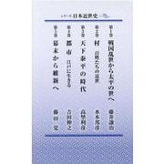 シリーズ　日本近世史　全5冊セット [新書]