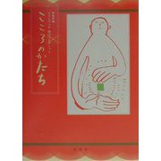 こころのかたち(ギフトブック・詩のコレクション) [単行本]
