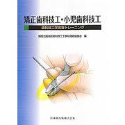 矯正歯科技工・小児歯科技工歯科技工学実習トレーニング [単行本]