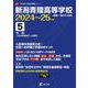 新潟青陵高等学校 2024年度（高校別入試過去問題シリーズ R02） [全集叢書]