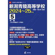 新潟青陵高等学校 2024年度（高校別入試過去問題シリーズ R02） [全集叢書]