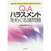 Q&Aハラスメントをめぐる諸問題―セクハラ・パワハラ・マタハラ・アカハラ・モラハラ [単行本]