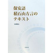 保安語積石山方言のテキスト [単行本]