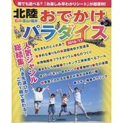 北陸おでかけパラダイス〈'16-'17〉石川・富山・福井の人気ジャンル総結集 [単行本]