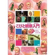 こびと観察入門　モモジリ　クサマダラ　モクモドキ編　書籍流通版(ポニーキャニオン－こびと観察入門) [ムックその他]