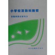 小学校算数科教育 [単行本]