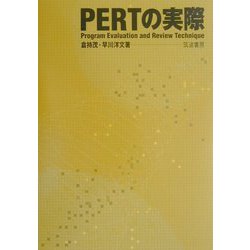 PERTの実際 [単行本]