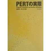 PERTの実際 [単行本]
