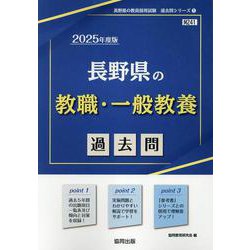 長野県の教職・一般教養過去問 2025年度版（長野県の教員採用試験「過去問」シリーズ 1） [全集叢書]