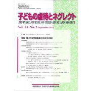 子どもの虐待とネグレクト Vol.24 No.2(Septe－日本子ども虐待防止学会学術雑誌 [単行本]