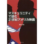 マスキュリニティで読む21世紀アメリカ映画 [単行本]