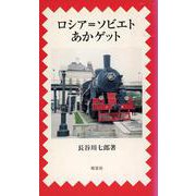 ロシア＝ソビエトあかゲット [単行本]