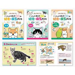 知っておこう!いっしょに暮らす動物の健康・病気のこと 3巻セ [単行本]