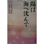 陽は海へ沈んで [単行本]