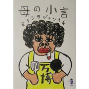 母の小言(新風舎文庫) [文庫]