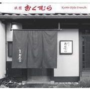 祇園おくむら　奥村直樹のフランス懐石 [単行本]