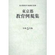 東京都教育例規集 令和5年版 [単行本]
