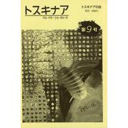 トスキナア　第9号 [全集叢書]