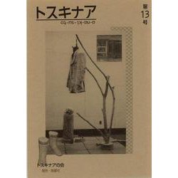 トスキナア　第13号 [全集叢書]