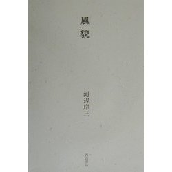 風貌 [単行本]