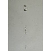 風貌 [単行本]