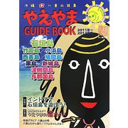 やえやまGUIDEBOOK〈2011年～2012年版〉 [単行本]