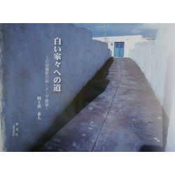 白い家々への道―CM撮影日記・エーゲ海篇 [単行本]