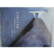 白い家々への道―CM撮影日記・エーゲ海篇 [単行本]