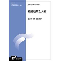 福祉政策と人権(放送大学教材) [全集叢書]