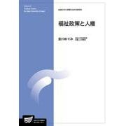 福祉政策と人権(放送大学教材) [全集叢書]