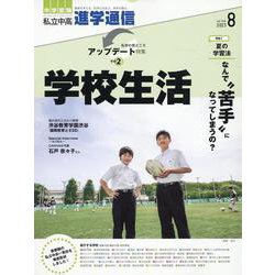 私立中高進学通信 2023年8月号(vol.340)－教育を考える。私学と出会う。未来を創る。 [単行本]