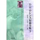 D・H・ロレンス短篇全集〈第3巻〉 [全集叢書]