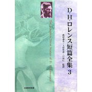 D・H・ロレンス短篇全集〈第3巻〉 [全集叢書]