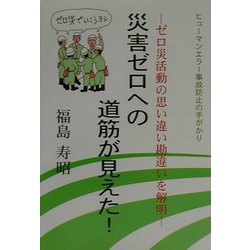 災害ゼロへの道筋が見えた!―ゼロ災活動の思い違い勘違いを解明 ヒューマンエラー事故防止の手がかり [単行本]