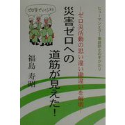 災害ゼロへの道筋が見えた!―ゼロ災活動の思い違い勘違いを解明 ヒューマンエラー事故防止の手がかり [単行本]
