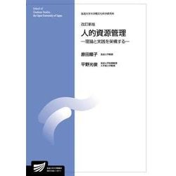 人的資源管理〔改訂新版〕－理論と実践を架橋する 改訂新版 (放送大学教材) [全集叢書]